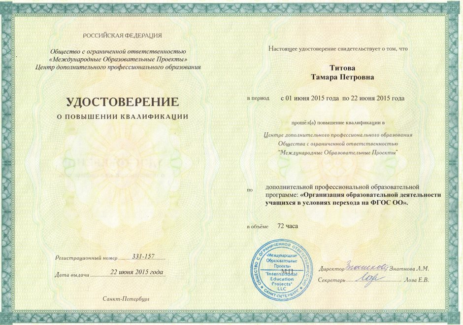 2014-2015 Титова Т.П. (удост.ФГОС ОО) 